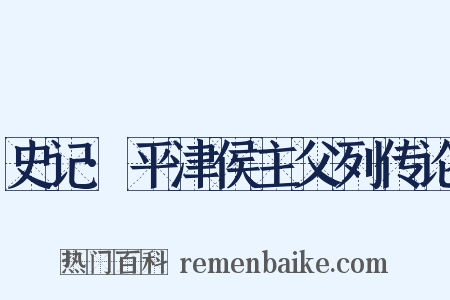 史记·平津侯主父列传论是什么意思的图片